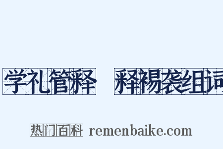 学礼管释·释裼袭组词是什么意思的图片